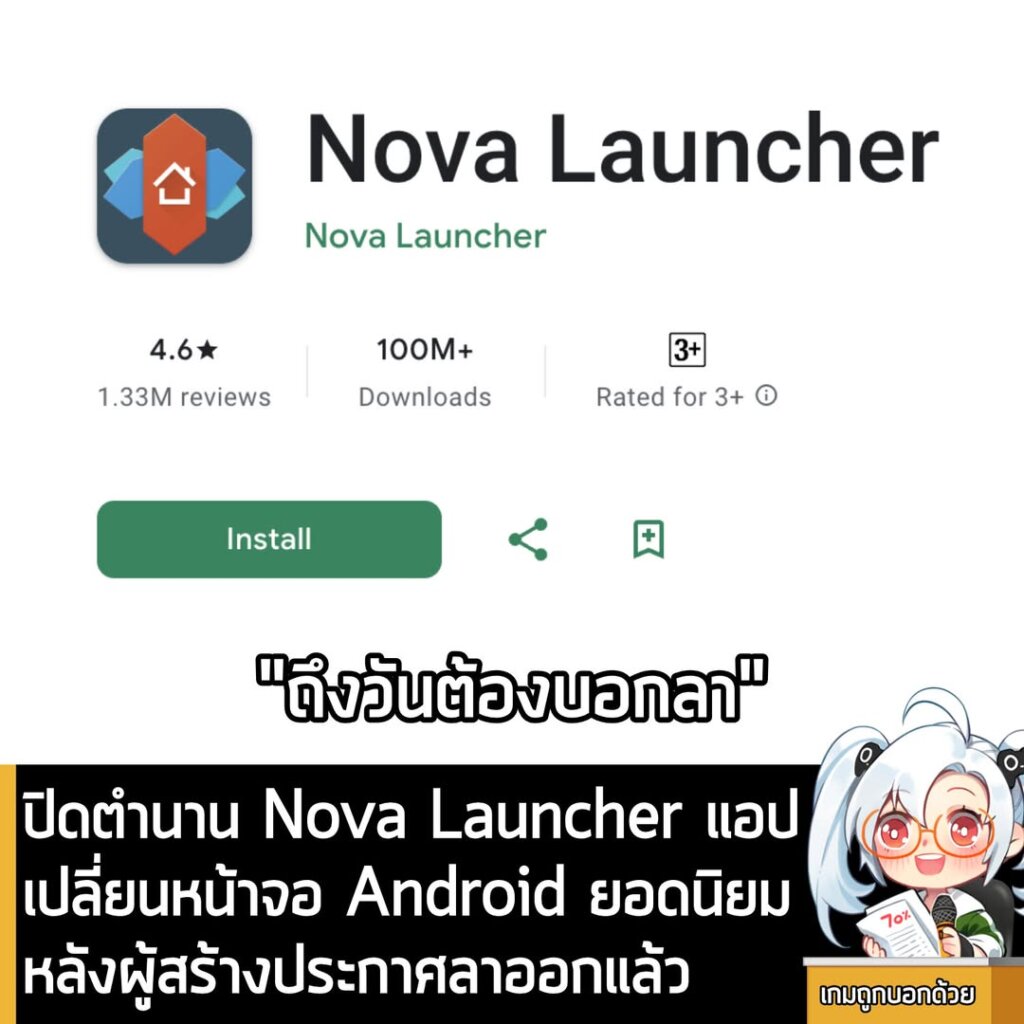ปิดตำนาน Nova Launcher แอปเปลี่ยนหน้าจอ Android ยอดนิยม หลังผู้สร้างคนสุดท้ายลาออกแล้ว