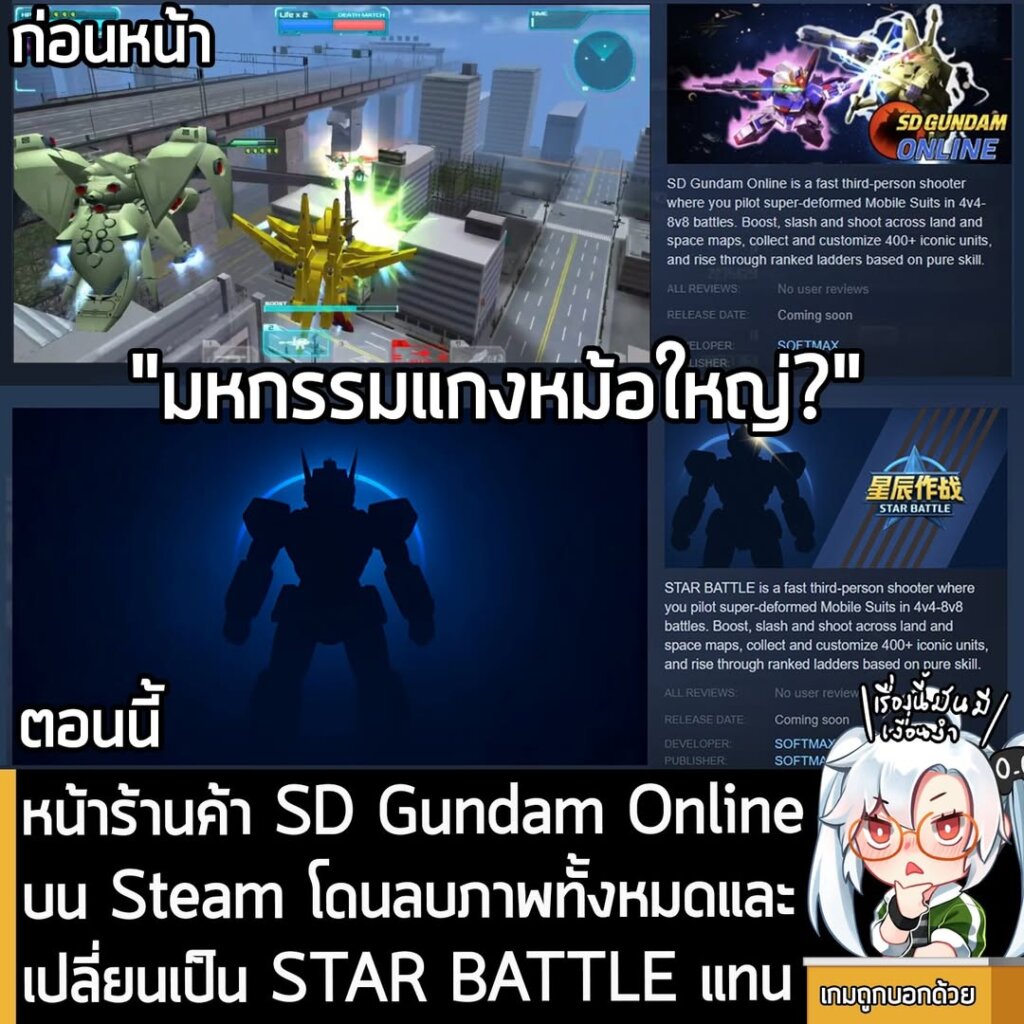 หน้าร้านค้า SD Gundam Online บน Steam โดนลบภาพทั้งหมดและเปลี่ยนเป็น STAR BATTLE แทน
