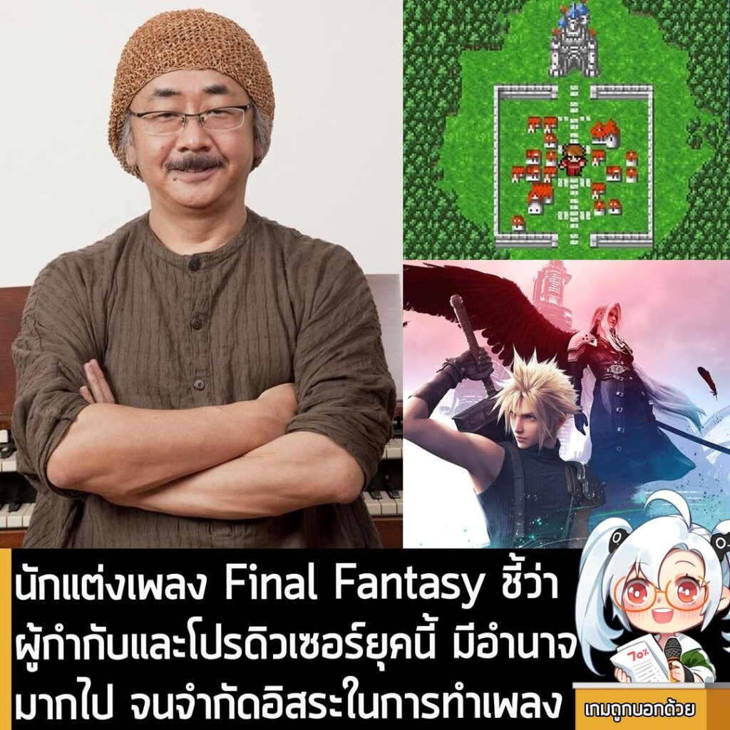 นักแต่งเพลง Final Fantasy ชี้ว่า ผู้กำกับและโปรดิวเซอร์ยุคนี้ มีอำนาจมากไป จนจำกัดอิสระในการทำเพลง
