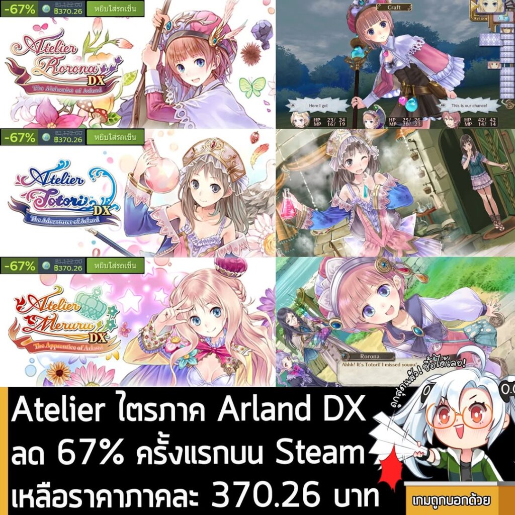 เกมซีรีส์ Atelier ไตรภาค Arland DX กำลังลดราคา 67% ในเว็บ Steam เหลือราคาดังนี้