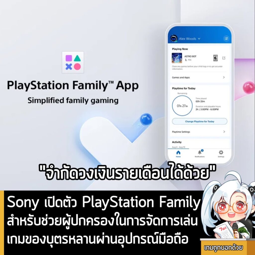Sony เปิดตัว PlayStation Family สำหรับช่วยผู้ปกครองในการจัดการเล่นเกมของบุตรหลานผ่านอุปกรณ์มือถือ