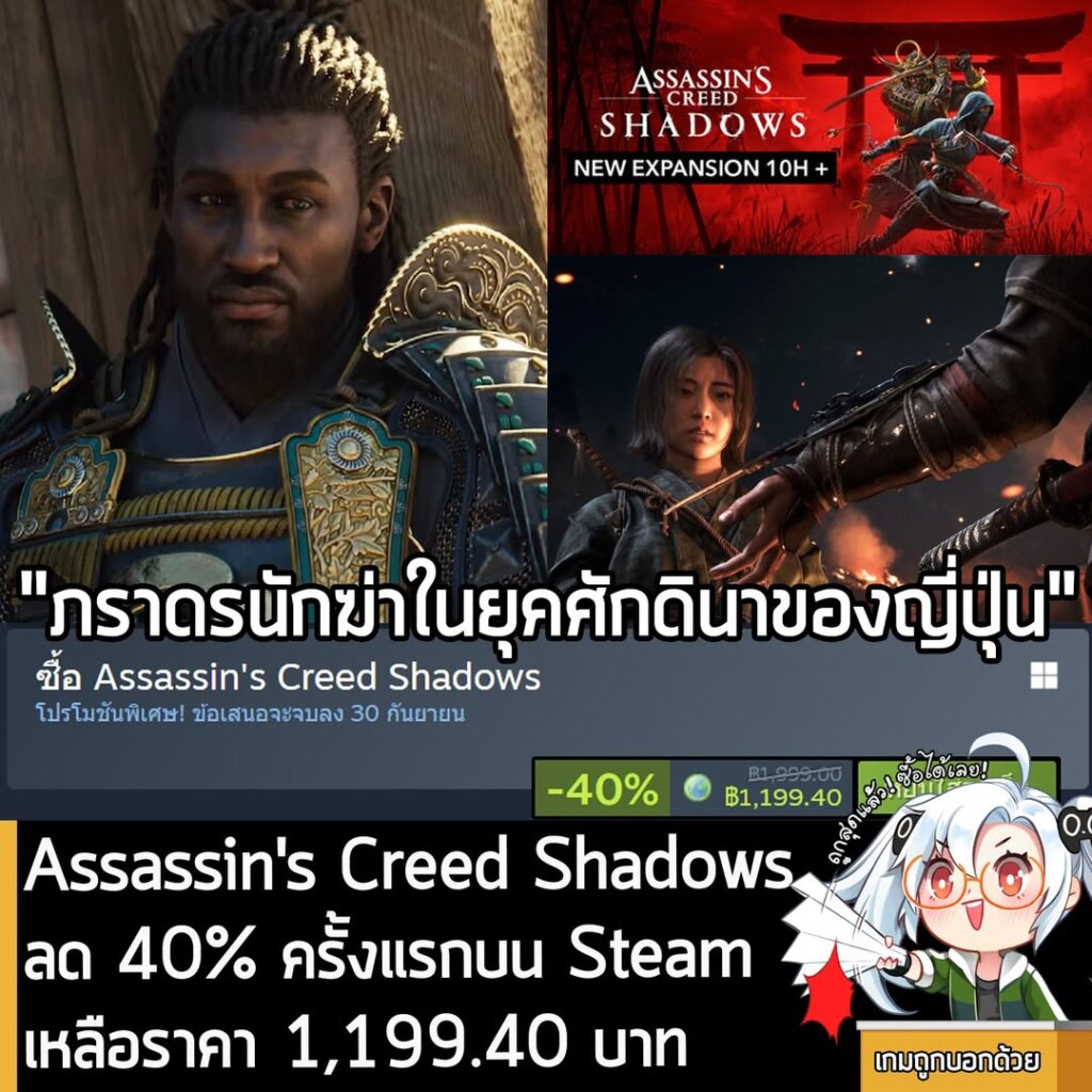 Assassin's Creed Shadows กำลังลดราคา 40% ในเว็บ Steam เหลือราคา 1,199.40 บาท