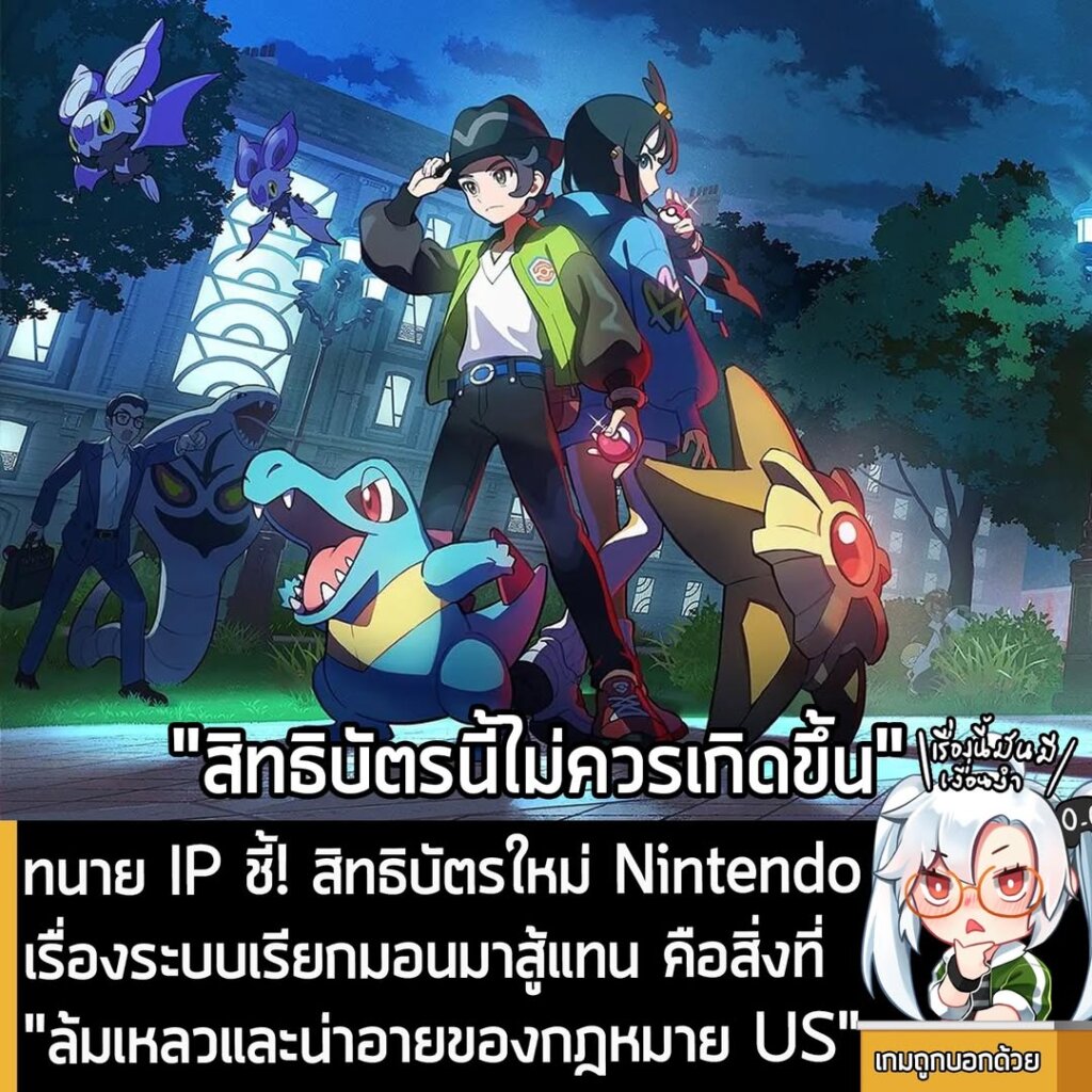 ทนาย IP ชี้! สิทธิบัตรใหม่ Nintendo เรื่องระบบเรียกมอนมาสู้แทน คือสิ่งที่ "ล้มเหลวและน่าอายของกฎหมาย US"