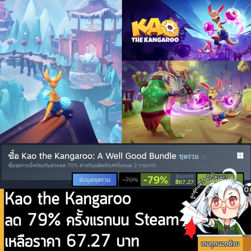 Kao the Kangaroo: A Well Good Bundle กำลังลดราคา 79% ในเว็บ Steam เหลือราคา 67.27 บาท