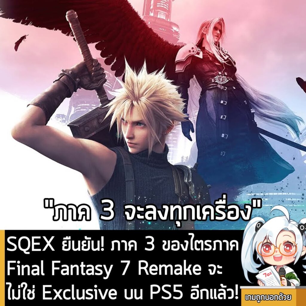 SQEX ยืนยัน! ภาค 3 ของไตรภาค Final Fantasy 7 Remake จะไม่ใช่ Exclusive บน PS5 อีกแล้ว!