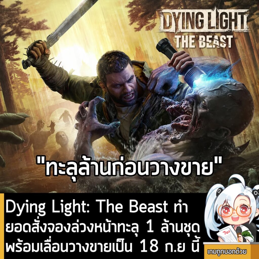 Dying Light: The Beast ทำยอดสั่งจองล่วงหน้าทะลุ 1 ล้านชุด พร้อมเลื่อนวางขายเป็น 18 ก.ย นี้