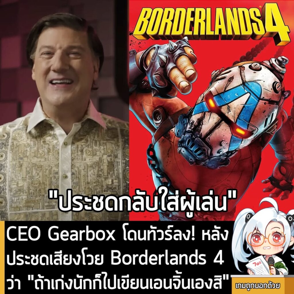 CEO Gearbox โดนทัวร์ลง! หลังประชดเสียงโวย Borderlands 4 ว่า "ถ้าเก่งนักก็ไปเขียนเอนจิ้นเองสิ"
