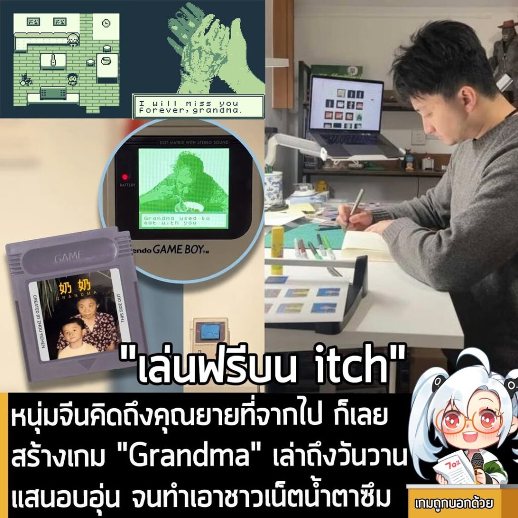 หนุ่มจีนคิดถึงคุณยายที่จากไป ก็เลยสร้างเกม "Grandma" เล่าถึงวันวานแสนอบอุ่น จนทำเอาชาวเน็ตน้ำตาซึม