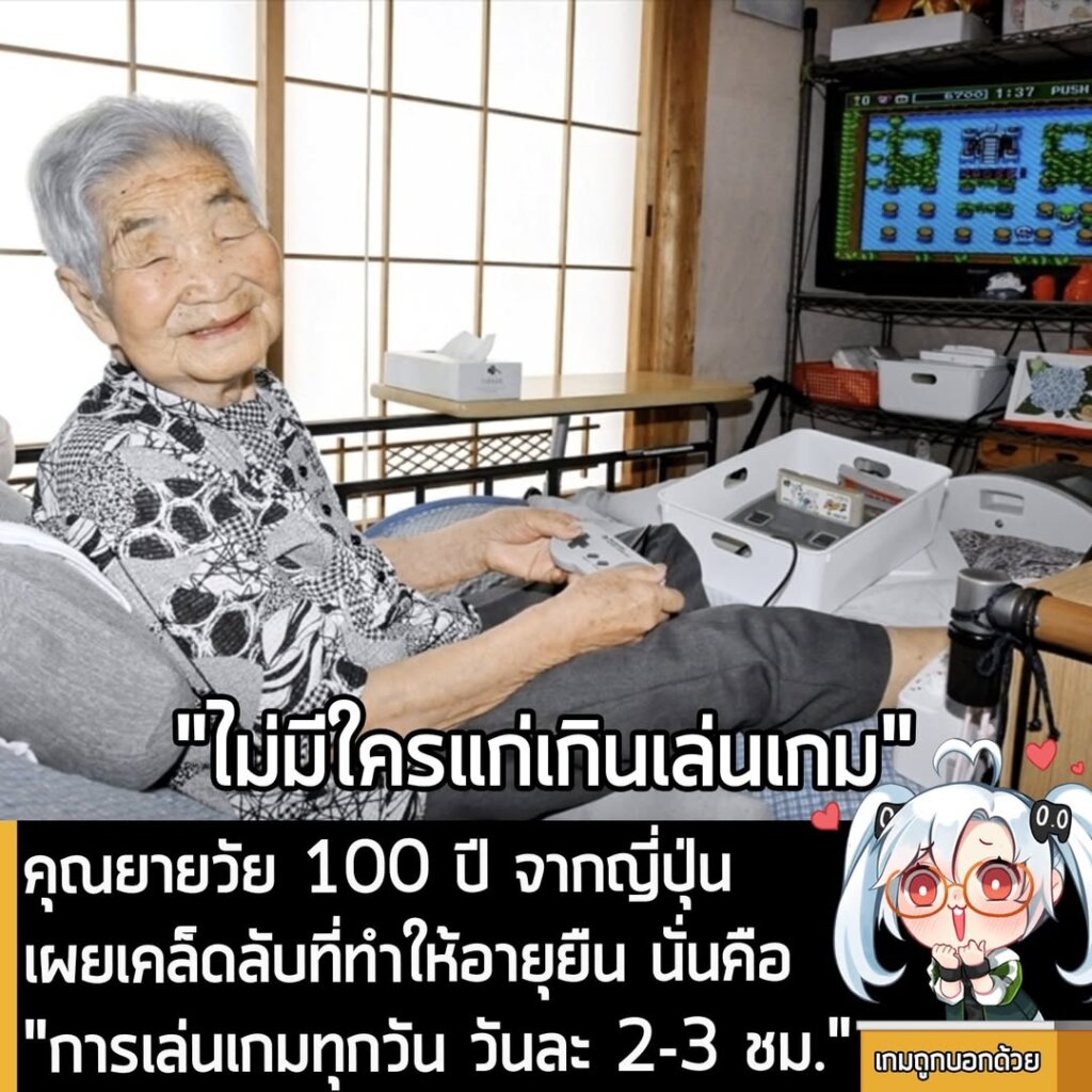คุณยายวัย 100 ปี จากญี่ปุ่น เผยเคล็ดลับที่ทำให้อายุยืน นั่นคือ "การเล่นเกมทุกวัน วันละ 2-3 ชม."