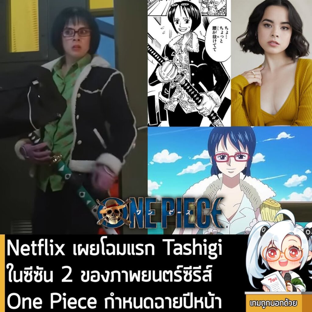 Netflix เผยโฉมแรก "Tashigi" ในซีซัน 2 ของภาพยนตร์ซีรีส์ One Piece กำหนดฉายปีหน้า