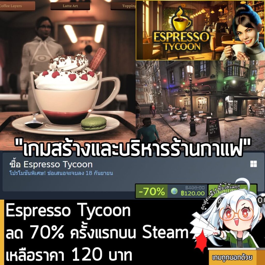 Espresso Tycoon กำลังลดราคา 70% ในเว็บ Steam เหลือราคา 120 บาท