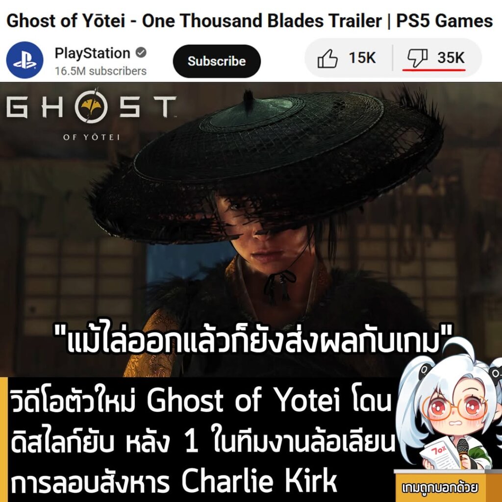 วิดีโอตัวใหม่ Ghost of Yotei โดนดิสไลก์ยับ หลัง 1 ในทีมงานล้อเลียนการลอบสังหาร Charlie Kirk