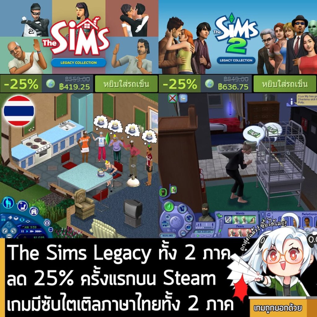 The Sims Legacy Collection ทั้ง 2 ภาค กำลังลดราคา 25% ในเว็บ Steam เหลือราคาดังนี้