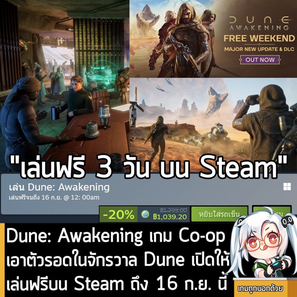 อันนี้เป็นเกมให้ทดลองเล่นฟรีแบบจำกัดเวลา กับ Dune: Awakening ที่ตอนนี้กำลังเปิดให้เล่นฟรีบน Steam ตั้งแต่วันนี้ ถึง 16 ก.ย. สำหรับผู้ที่สนใจสามารถเข้าไปรับมาเล่นอย่างเมามันได้ที่หน้าร้านค้า