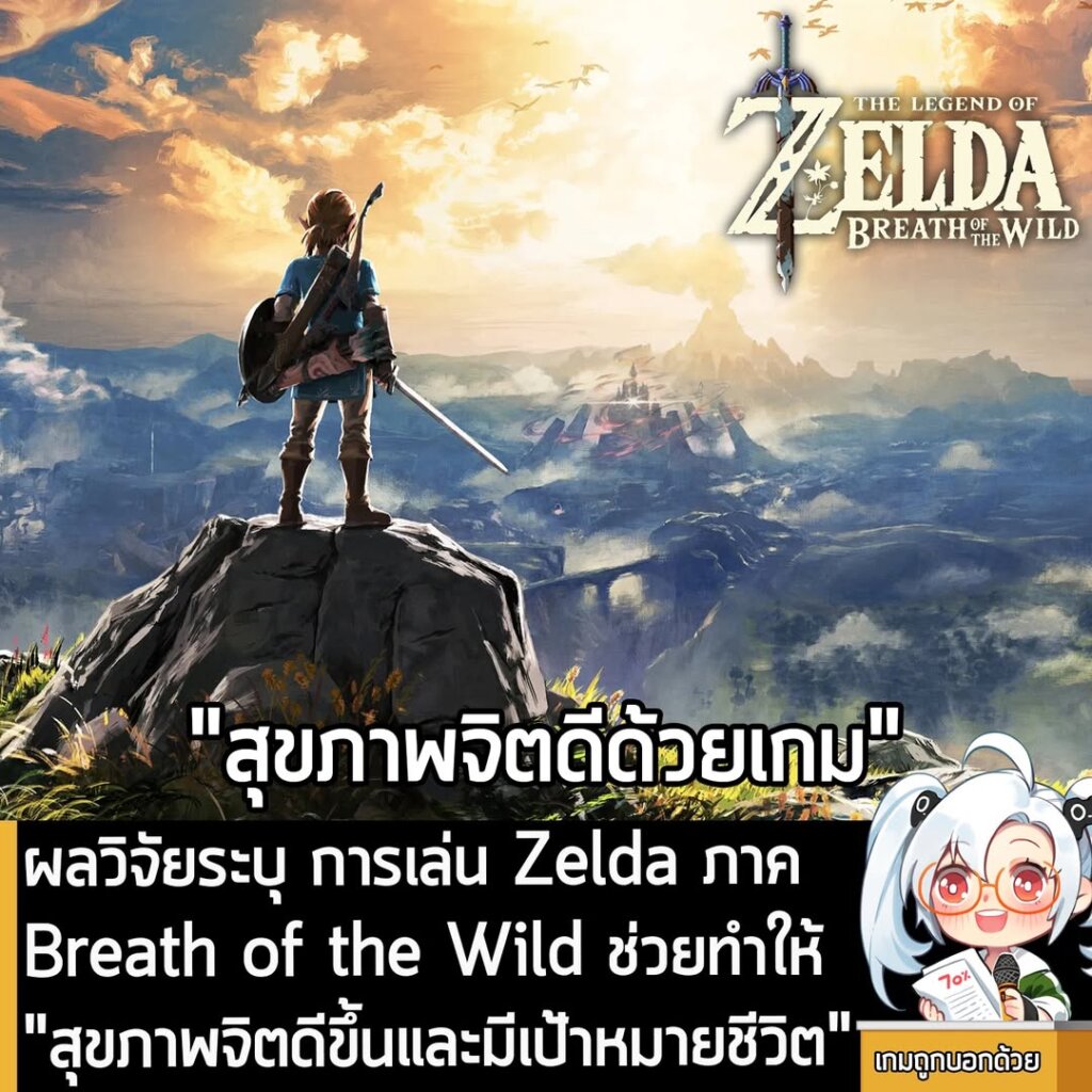 ผลวิจัยระบุ การเล่น Zelda ภาค Breath of the Wild ช่วยทำให้ "สุขภาพจิตดีขึ้นและมีเป้าหมายชีวิต"