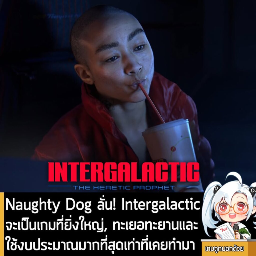 Naughty Dog ลั่น! Intergalactic จะเป็นเกมที่ยิ่งใหญ่, ทะเยอทะยานและใช้งบประมาณมากที่สุดเท่าที่เคยทำมา