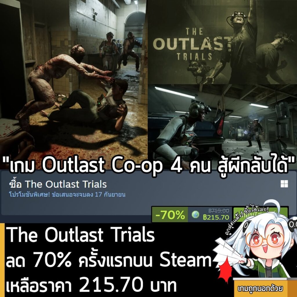 The Outlast Trials กำลังลดราคา 70% ในเว็บ Steam เหลือราคา 215.70 บาท