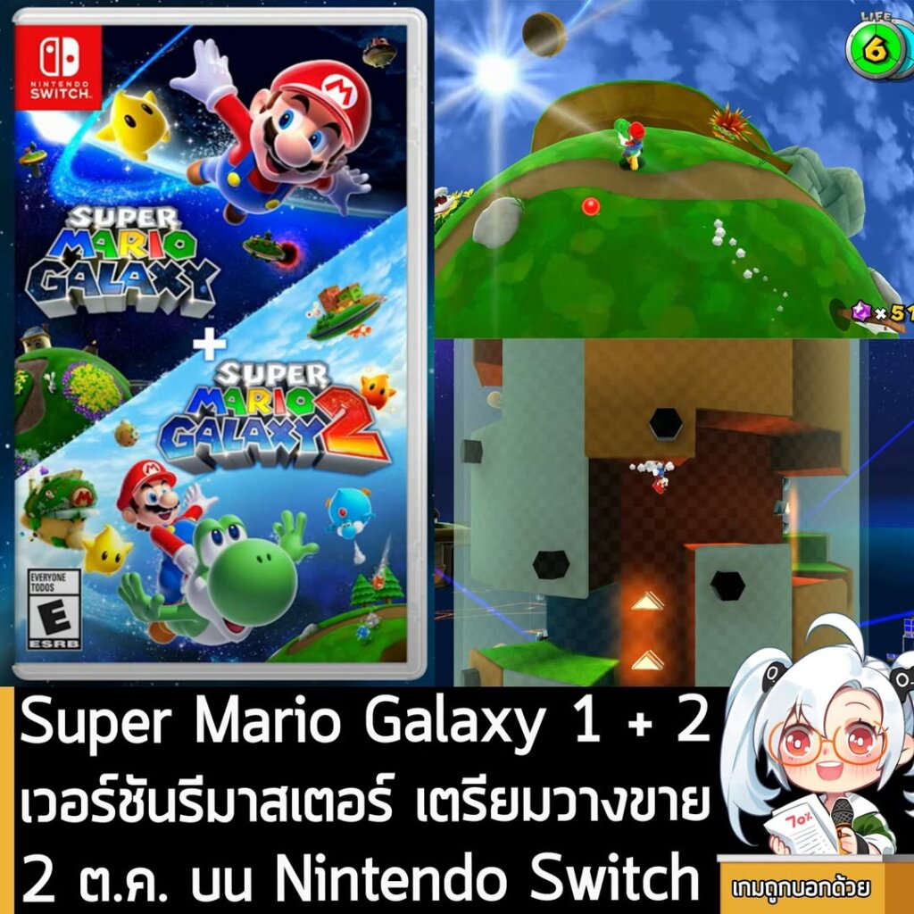 Super Mario Galaxy 1 + 2 เวอร์ชันรีมาสเตอร์ เตรียมวางขาย 2 ต.ค. บน Nintendo Switch