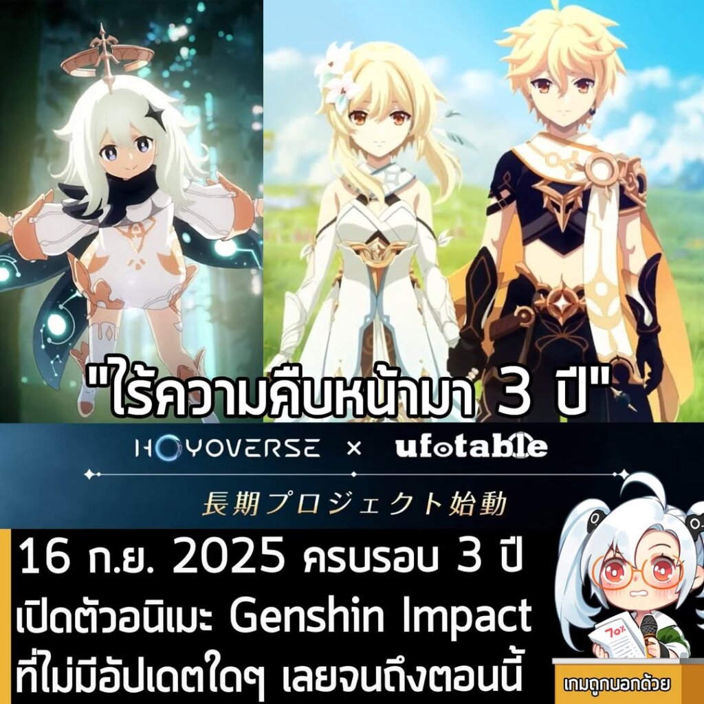 16 ก.ย. 2025 ครบรอบ 3 ปี เปิดตัวอนิเมะ Genshin Impact ที่ไม่มีอัปเดตใดๆ เลยจนถึงตอนนี้