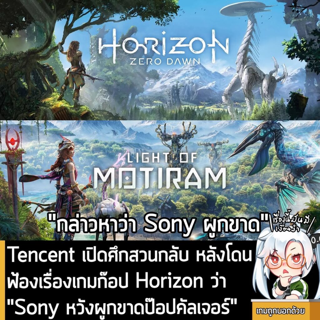 Tencent เปิดศึกสวนกลับ หลังโดนฟ้องเรื่องเกมก๊อป Horizon ว่า "Sony หวังผูกขาดป๊อปคัลเจอร์"