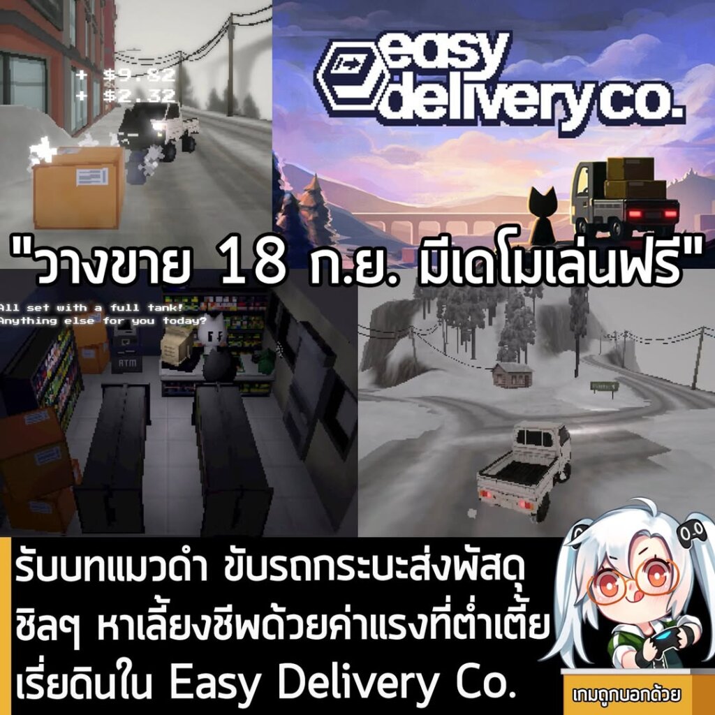 รับบทแมวดำ ขับรถกระบะส่งพัสดุชิลๆ หาเลี้ยงชีพด้วยค่าแรงที่ต่ำเตี้ยเรี่ยดินใน Easy Delivery Co.
