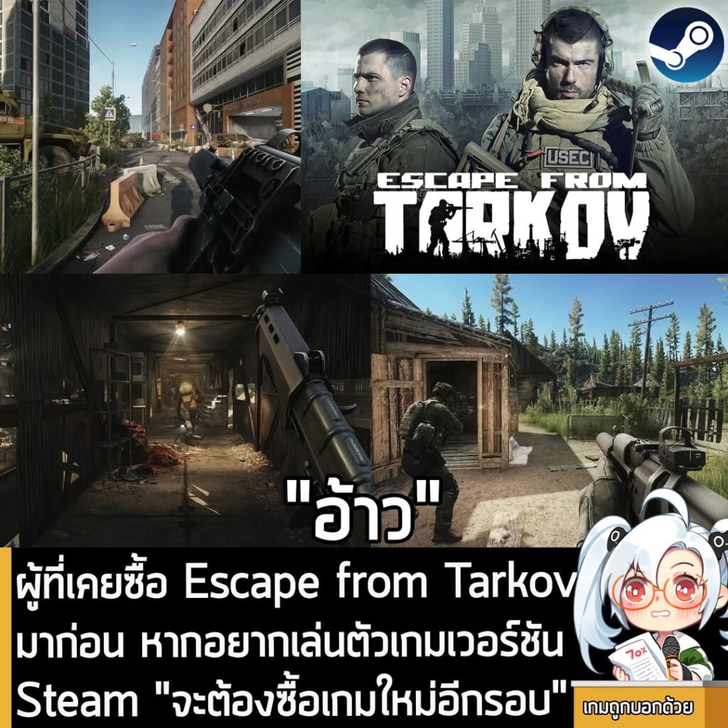 ผู้ที่เคยซื้อ Escape from Tarkov มาก่อน หากอยากเล่นตัวเกมเวอร์ชัน Steam "จะต้องซื้อเกมใหม่อีกรอบ"