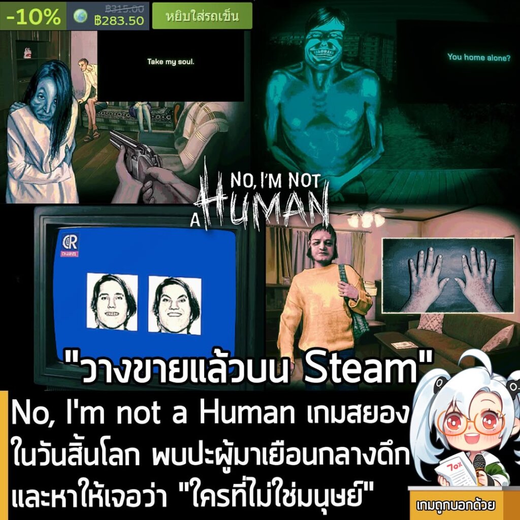 No, I'm not a Human เกมสยองในวันสิ้นโลก พบปะผู้มาเยือนกลางดึก และหาให้เจอว่า "ใครที่ไม่ใช่มนุษย์"