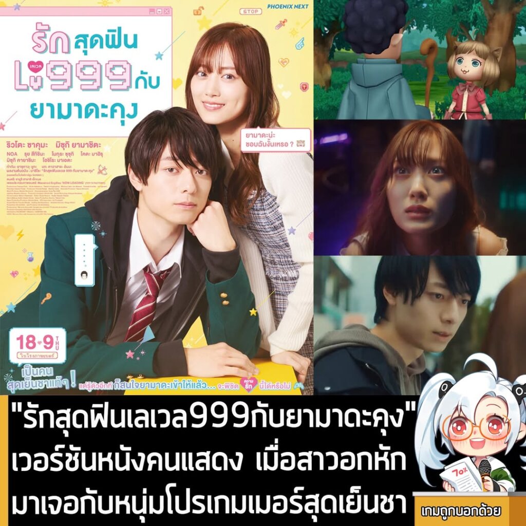 [Review] "รักสุดฟินเลเวล999กับยามาดะคุง" เวอร์ชันหนังคนแสดง เมื่อสาวอกหักมาเจอกับหนุ่มโปรเกมเมอร์สุดเย็นชา