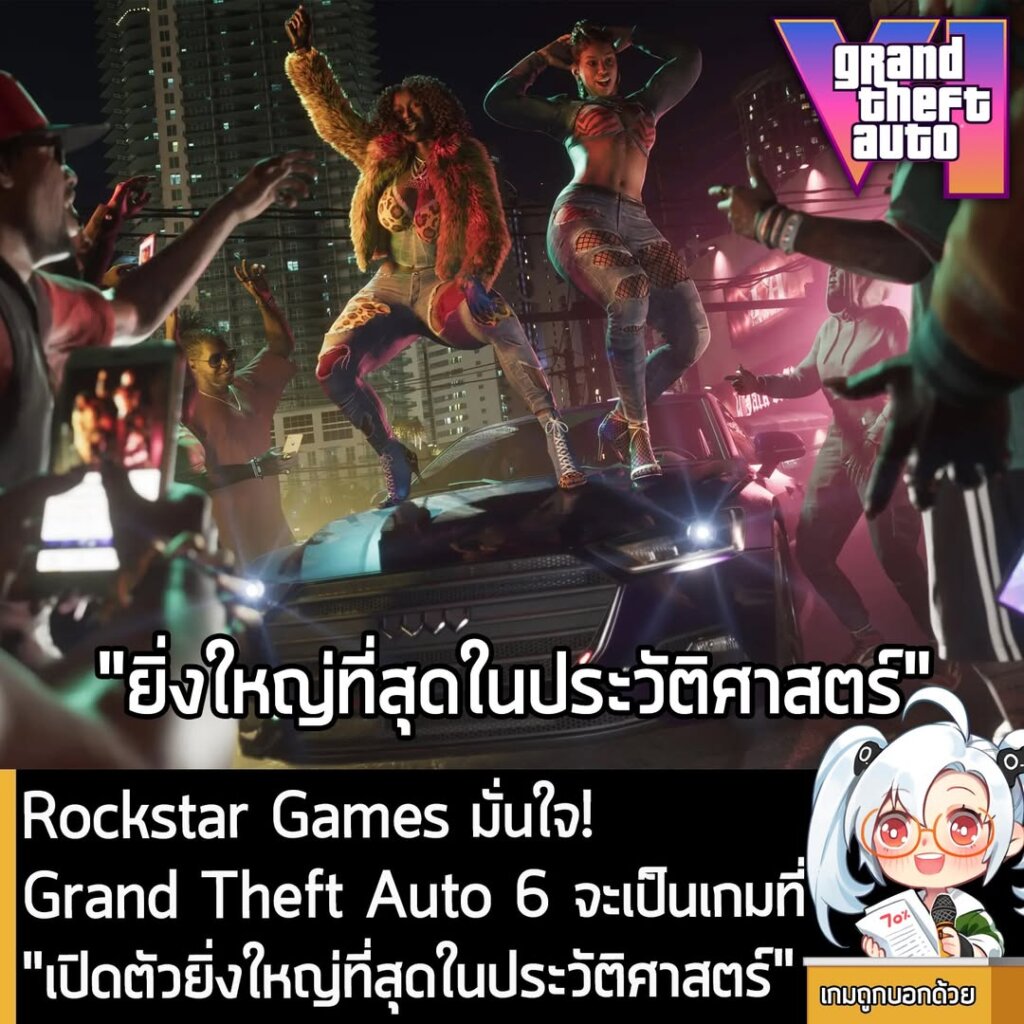 Rockstar Games มั่นใจ! Grand Theft Auto 6 จะเป็นเกมที่ "เปิดตัวยิ่งใหญ่ที่สุดในประวัติศาสตร์"