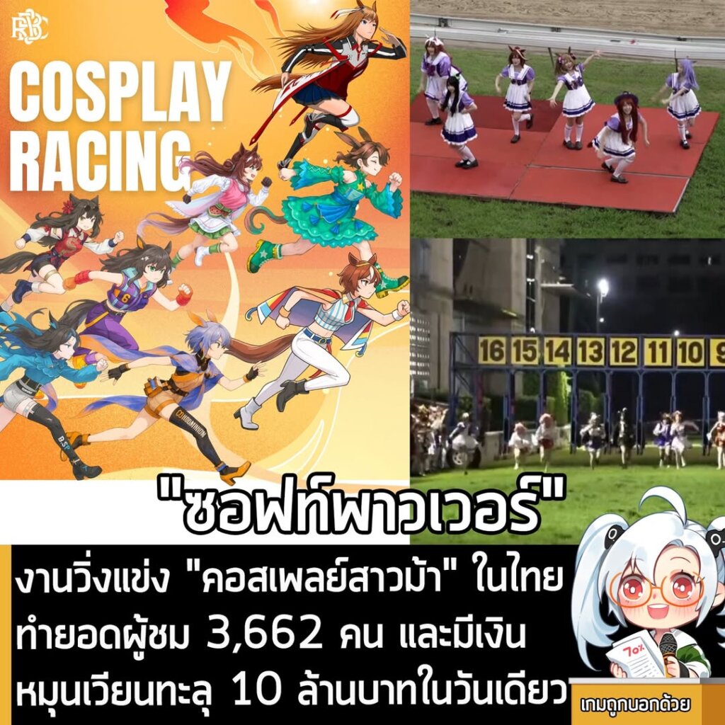 งานวิ่งแข่ง "คอสเพลย์สาวม้า" ในไทยทำยอดผู้ชม 3,662 คน และมีเงินหมุนเวียนทะลุ 10 ล้านบาทในวันเดียว