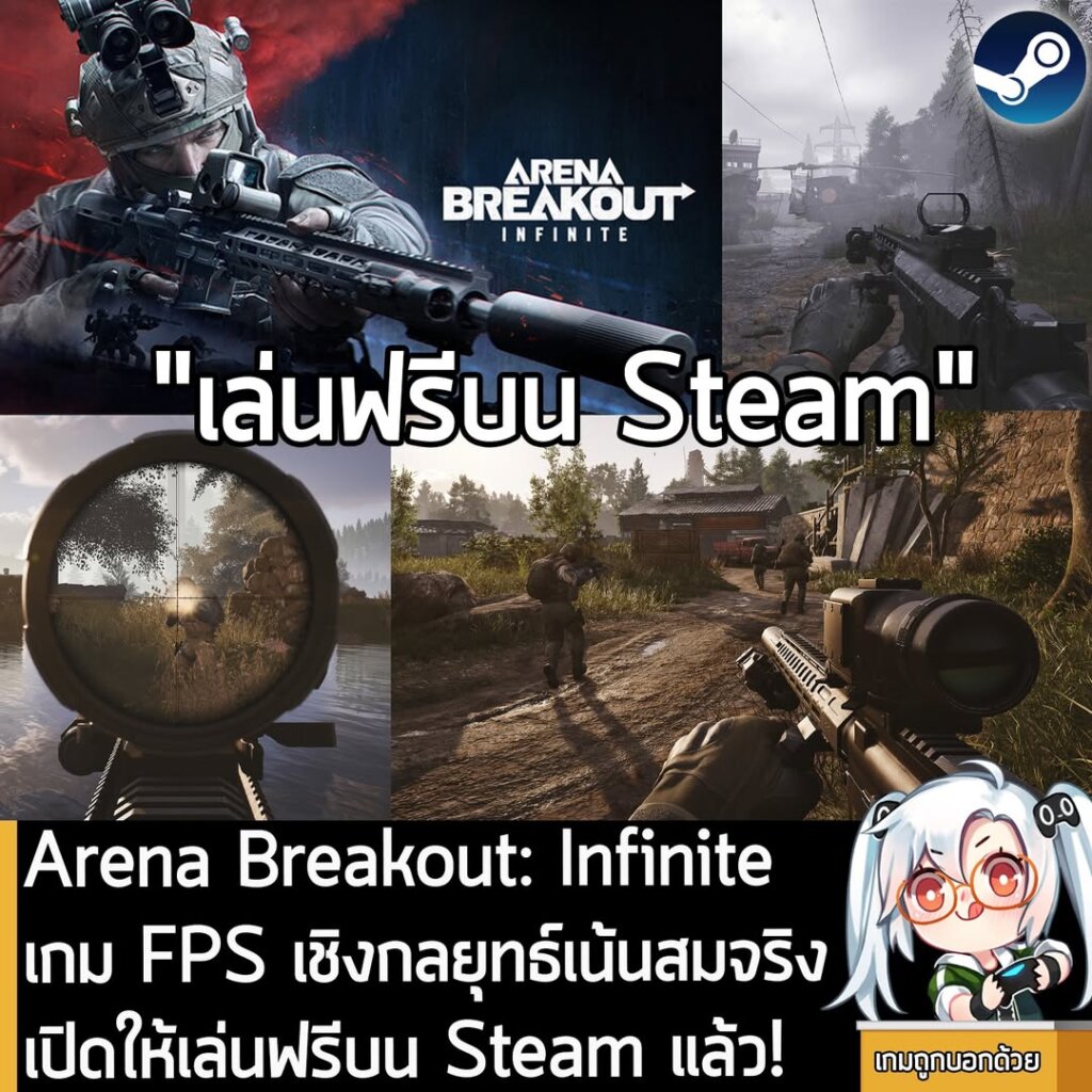 Arena Breakout: Infinite เกม FPS เชิงกลยุทธ์เน้นสมจริง เปิดให้เล่นฟรีบน Steam แล้ว!