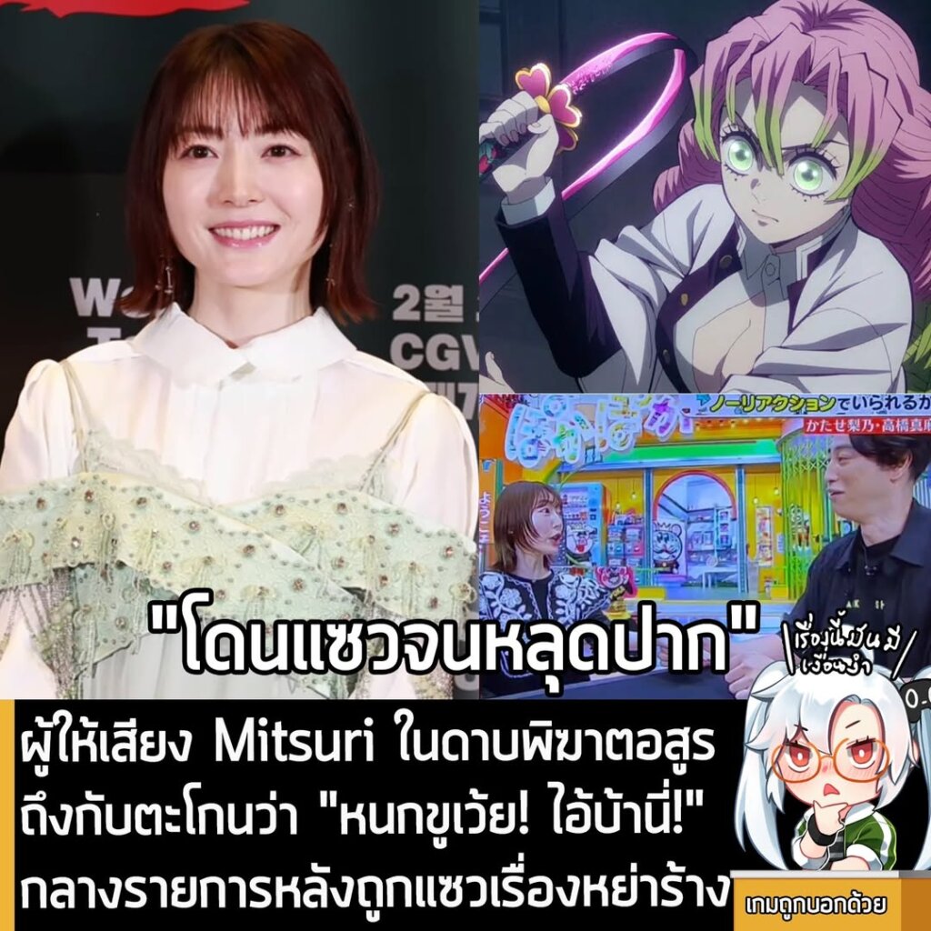 ผู้ให้เสียง Mitsuri ในดาบพิฆาตอสูรถึงกับตะโกนว่า "หนกขูเว้ย! ไอ้บ้านี่!" กลางรายการหลังถูกแซวเรื่องหย่าร้าง