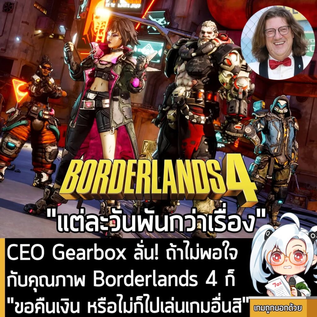 CEO Gearbox ลั่น! ถ้าไม่พอใจกับคุณภาพ Borderlands 4 ก็ "ขอคืนเงิน หรือไม่ก็ไปเล่นเกมอื่นสิ"