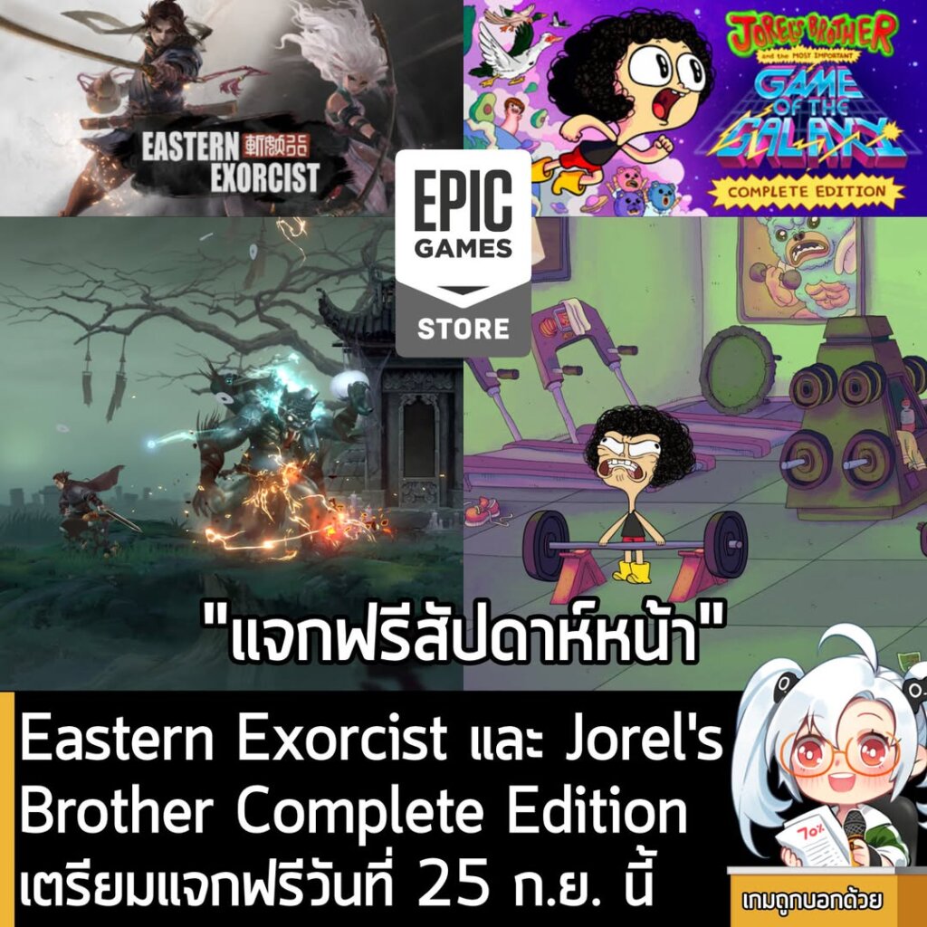 Eastern Exorcist และ Jorel’s Brother and The Most Important Game of the Galaxy เตรียมแจกฟรี วันที่ 25 ก.ย. นี้