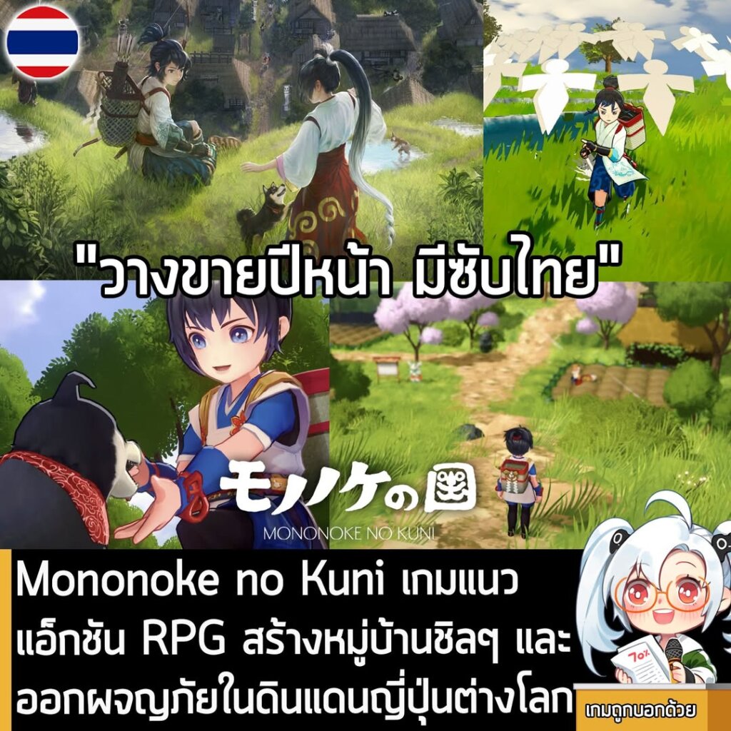 Mononoke no Kuni เกมแนวแอ็กชัน RPG สร้างหมู่บ้านชิลๆ และออกผจญภัยในดินแดนญี่ปุ่นต่างโลก