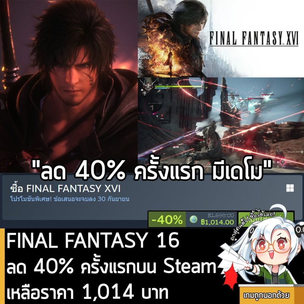 FINAL FANTASY 16 กำลังลดราคา 40% ในเว็บ Steam เหลือราคา 1,014 บาท
