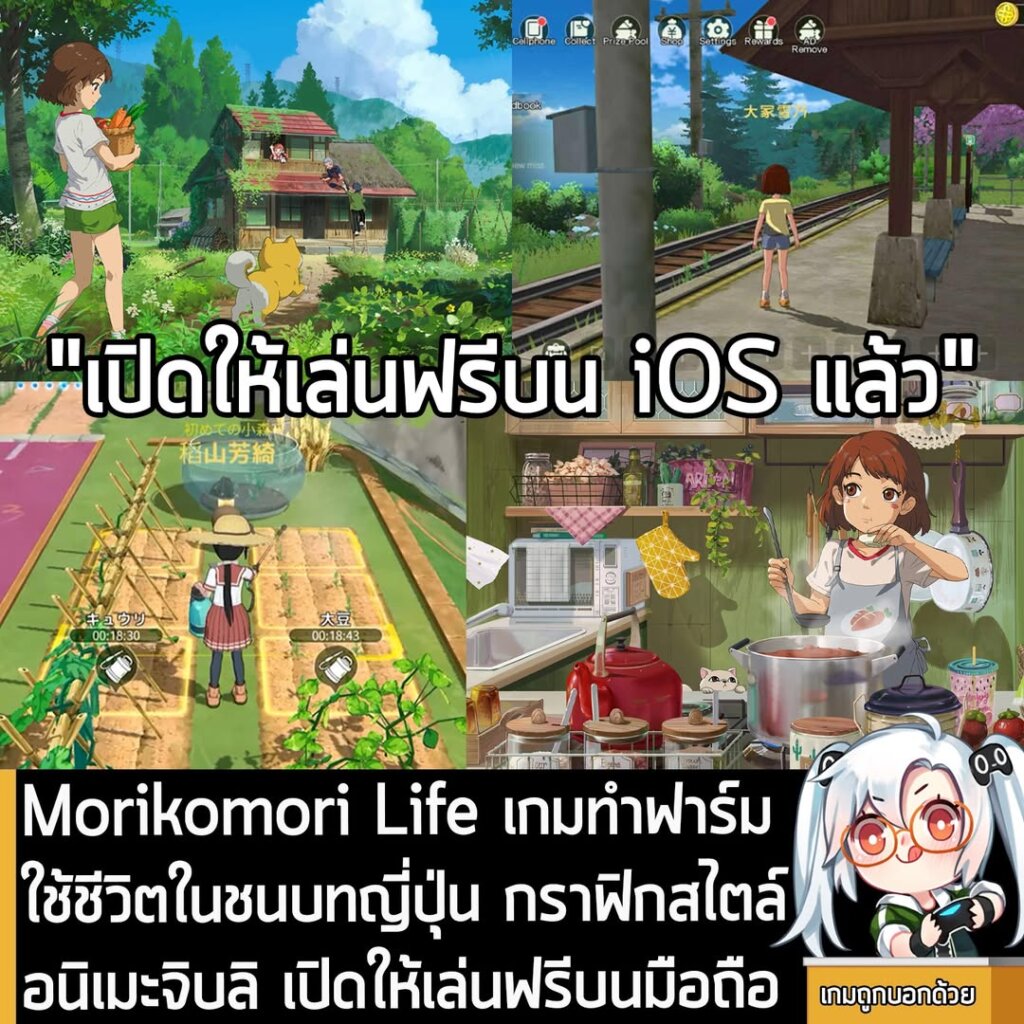 Morikomori Life เกมทำฟาร์มใช้ชีวิตในชนบทญี่ปุ่น กราฟิกสไตล์อนิเมะจิบลิ เปิดให้เล่นฟรีบนมือถือ
