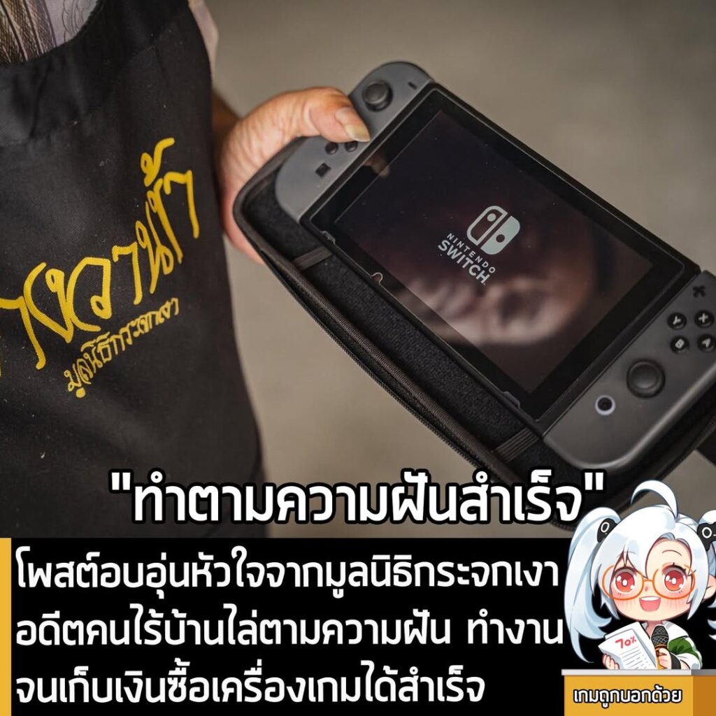โพสต์อบอุ่นหัวใจจากมูลนิธิกระจกเงาอดีตคนไร้บ้านไล่ตามความฝัน ทำงานจนเก็บเงินซื้อเครื่องเกมได้สำเร็จ