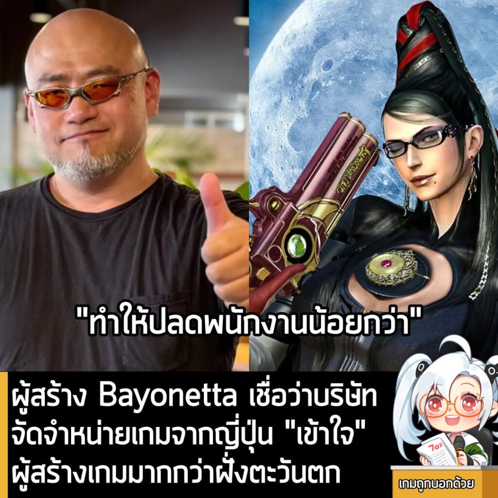 ผู้สร้าง Bayonetta เชื่อว่าบริษัทจัดจำหน่ายเกมจากญี่ปุ่น "เข้าใจ" ผู้สร้างเกมมากกว่าฝั่งตะวันตก