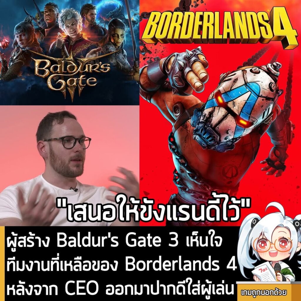 ผู้สร้าง Baldur's Gate 3 เห็นใจ ทีมงานที่เหลือของ Borderlands 4 หลังจาก CEO ออกมาปากดีใส่ผู้เล่น