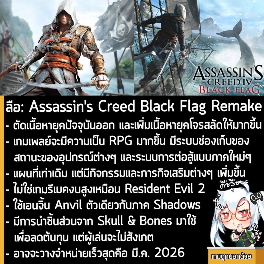 [Rumour] สรุปข่าวลือ Assassin's Creed Black Flag เวอร์ชันรีเมค