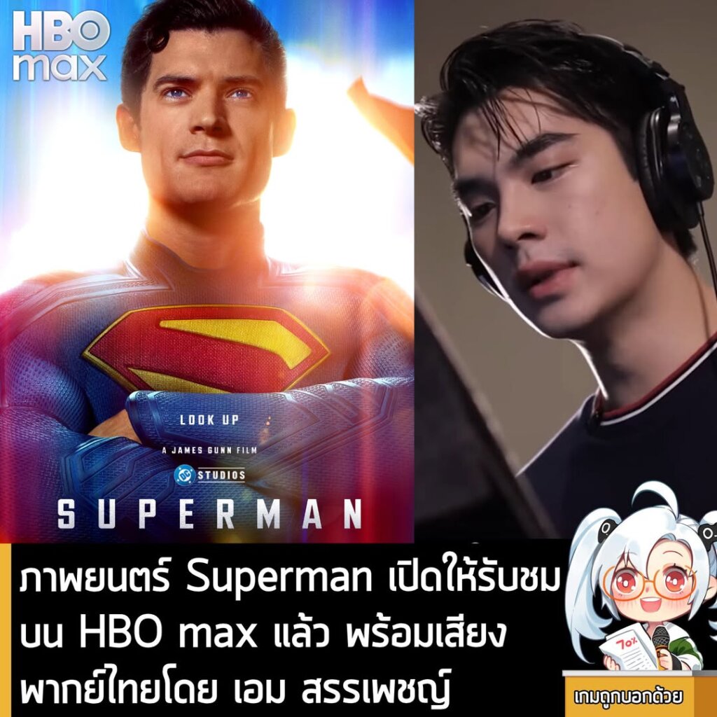 ภาพยนตร์ Superman เปิดให้รับชมบน HBO max แล้ว พร้อมเสียงพากย์ไทยโดย เอม สรรเพชญ์