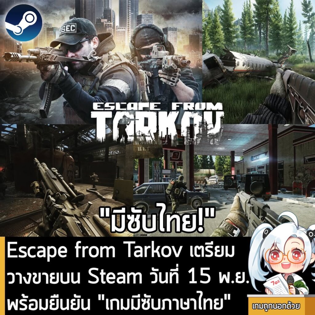 Escape from Tarkov เตรียมวางขายบน Steam วันที่ 15 พ.ย.พร้อมยืนยัน "เกมมีซับภาษาไทย"