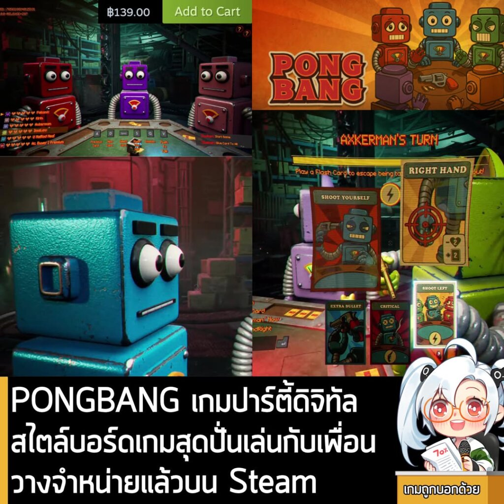 PONGBANG เกมปาร์ตี้ดิจิทัลสไตล์บอร์ดเกมสุดปั่นเล่นกับเพื่อนวางจำหน่ายแล้วบน Steam