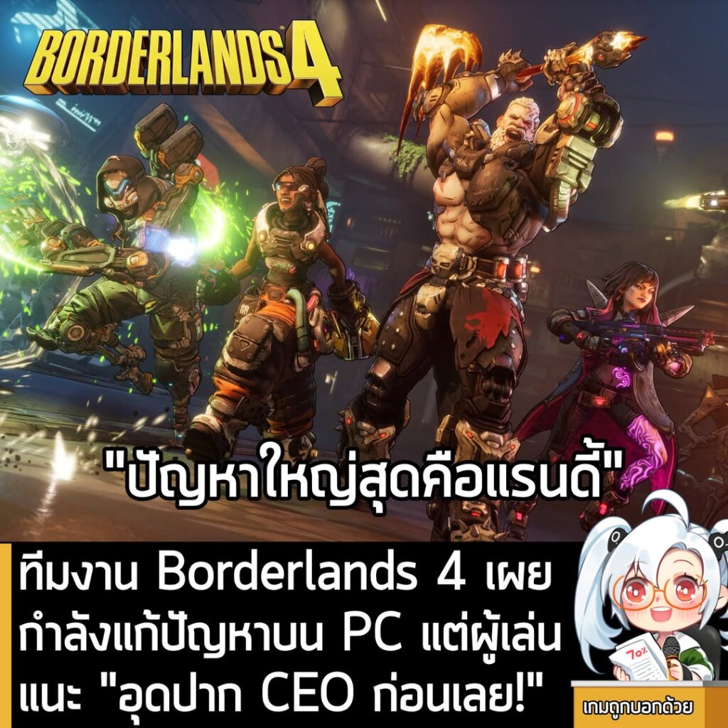 ทีมงาน Borderlands 4 เผย กำลังแก้ปัญหาบน PC แต่ผู้เล่นแนะ "อุดปาก CEO ก่อนเลย!"