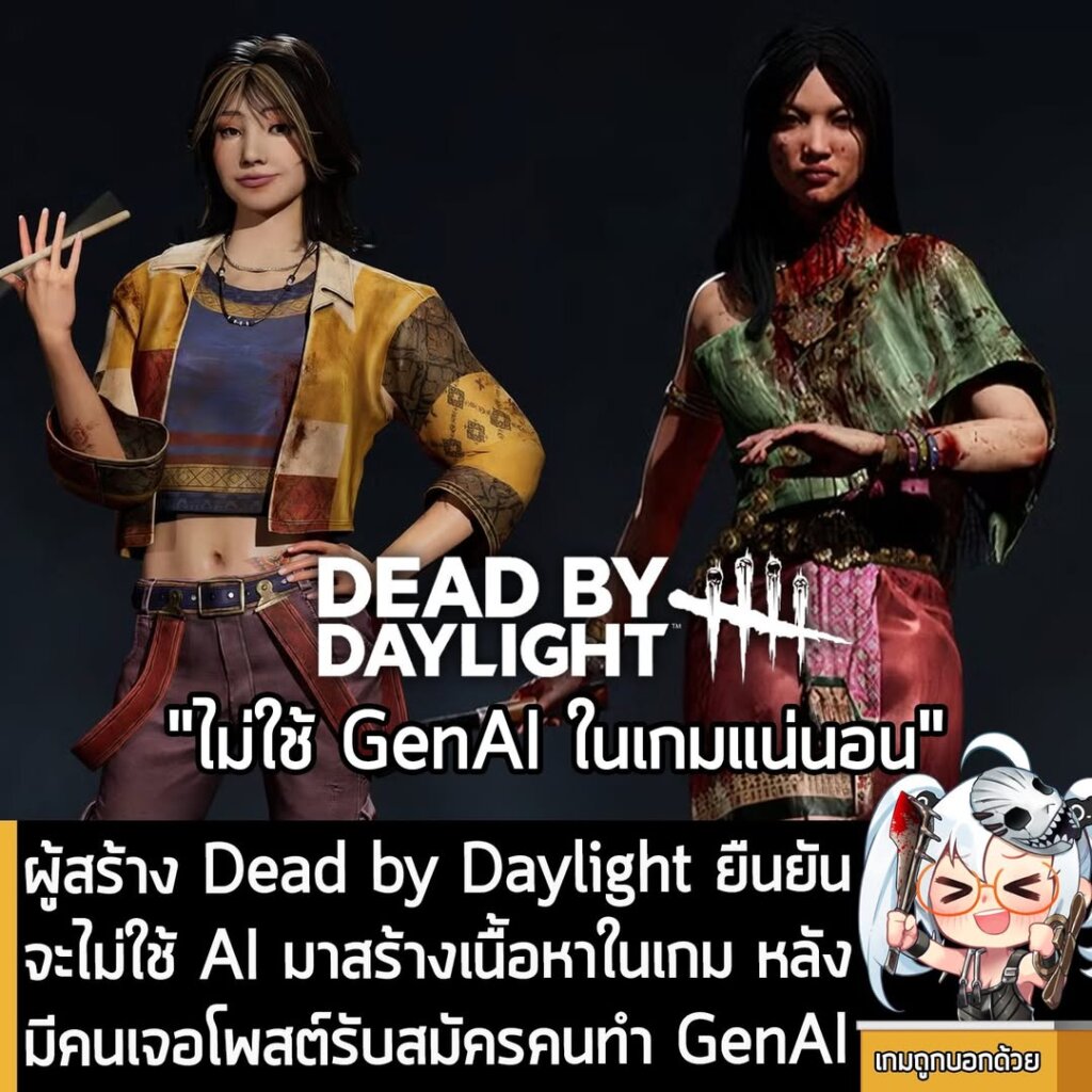 ผู้สร้าง Dead by Daylight ยืนยัน จะไม่ใช้ AI มาสร้างเนื้อหาในเกม หลังมีคนเจอโพสต์รับสมัครคนทำ GenAI