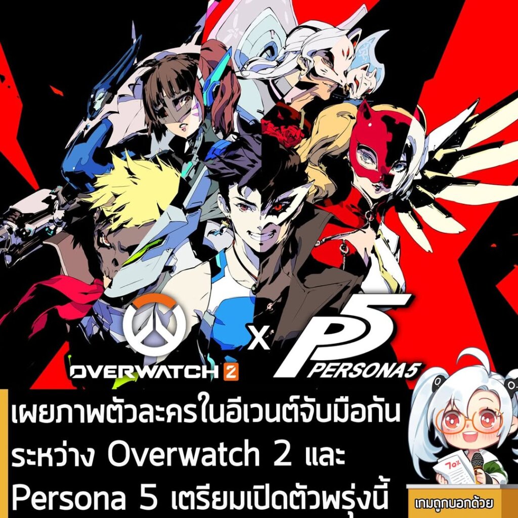 เผยภาพตัวละครในอีเวนต์จับมือกันระหว่าง Overwatch 2 และ Persona 5 เตรียมเปิดตัวพรุ่งนี้
