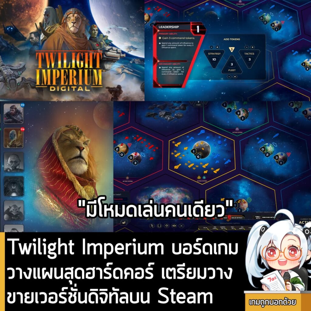 Twilight Imperium บอร์ดเกมวางแผนสุดฮาร์ดคอร์ เตรียมวางขายเวอร์ชั่นดิจิทัลบน Steam