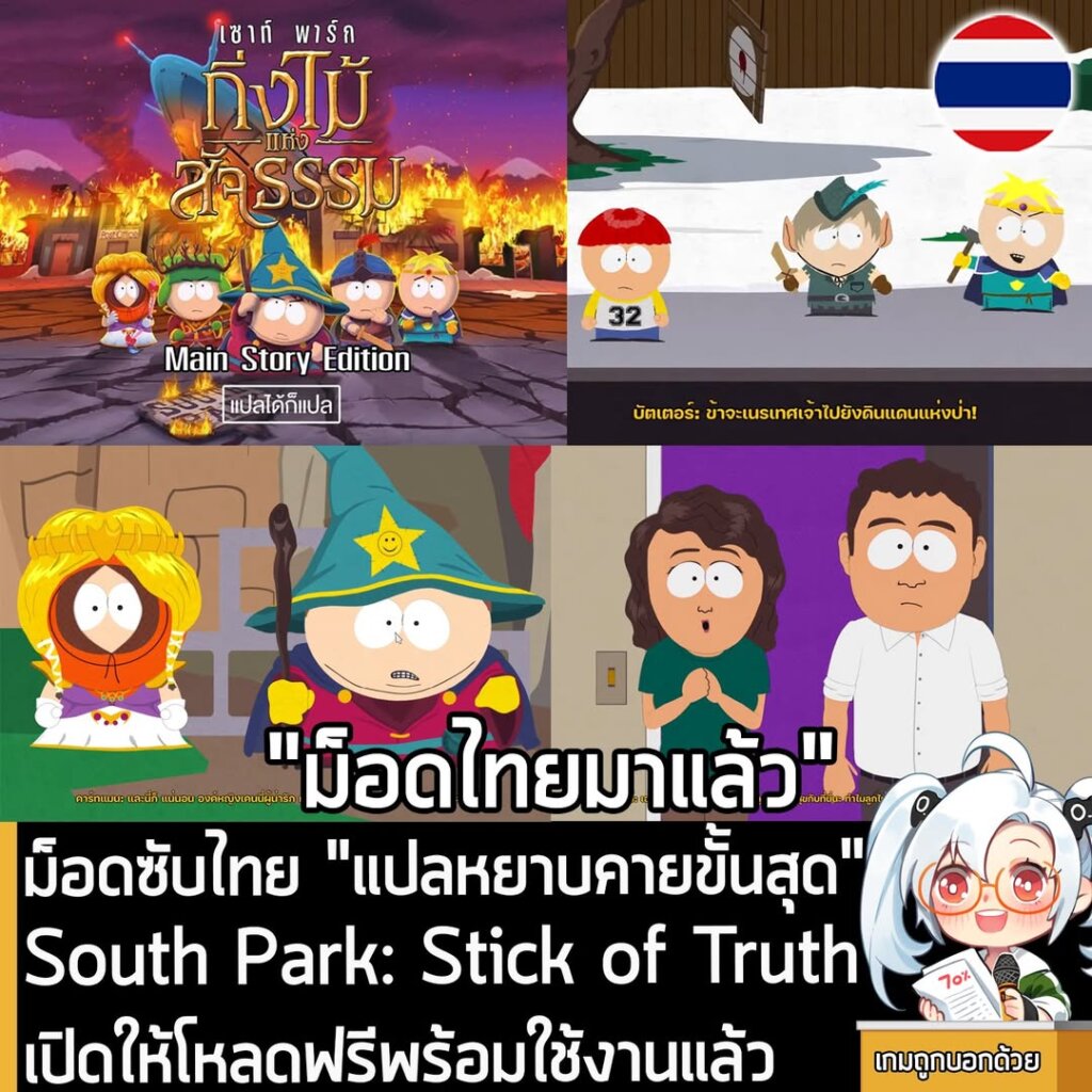 ม็อดซับไทย "แปลหยาบคายขั้นสุด" ของ South Park: The Stick of Truth เปิดให้โหลดฟรีพร้อมใช้งานแล้ว