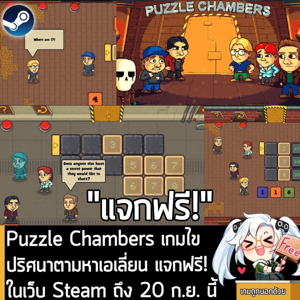 อันนี้ไม่ใช่เกมถูก แต่เป็นเกมฟรี กับ Puzzle Chambers ที่ตอนนี้กำลังแจกฟรีในเว็บ Steam โดยผู้ที่สนใจสามารถเข้าไปรับมาเล่นอย่างเมามันได้ที่หน้าร้านค้า